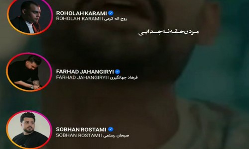 روح الله کرمی فرهاد جهانگیری سبحان رستمی مردن حقه نه جدایی